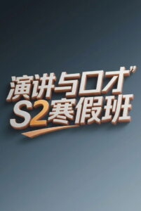 演讲与口才 S2寒假班
