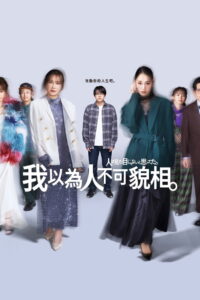 I Thought Looks Didn’t Matter