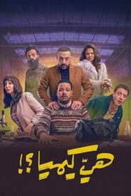 It’s Not Chemistry