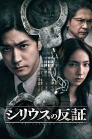 The Refutation of Sirius